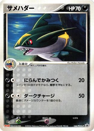 Sharpedo - 144/PCG-P (144/PCG-P) - PCGP Promotional cards PCG-P Promotional cards Pokemon Japanese Single  Squirtle Squad Card Shop.
