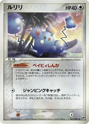 Azurill (041/053) - Miracle of the Desert 1st Edition Miracle of the Desert Pokemon Japanese Single  Squirtle Squad Card Shop.