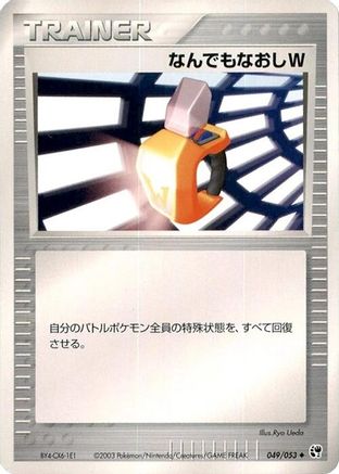 Double Full Heal (049/053) - Miracle of the Desert 1st Edition Miracle of the Desert Pokemon Japanese Single  Squirtle Squad Card Shop.