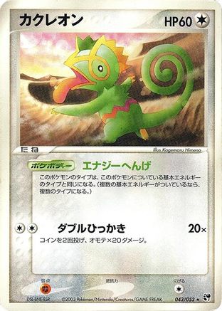 Kecleon (043/053) - Miracle of the Desert 1st Edition Miracle of the Desert Pokemon Japanese Single  Squirtle Squad Card Shop.