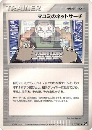 Lanette's Net Search (051/053) - Miracle of the Desert 1st Edition Miracle of the Desert Pokemon Japanese Single  Squirtle Squad Card Shop.