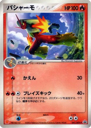 Blaziken - 047/ADV-P (047/ADV-P) - ADVP Promotional cards ADV-P Promotional cards Pokemon Japanese Single  Squirtle Squad Card Shop.