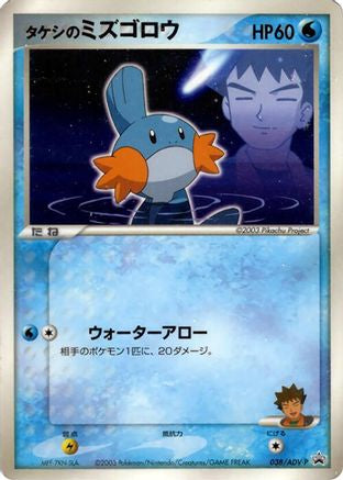 Brock's Mudkip - 038/ADV-P (038/ADV-P) - ADVP Promotional cards ADV-P Promotional cards Pokemon Japanese Single  Squirtle Squad Card Shop.