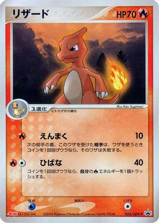 Charmeleon - 053/ADV-P (053/ADV-P) - ADVP Promotional cards ADV-P Promotional cards Pokemon Japanese Single  Squirtle Squad Card Shop.