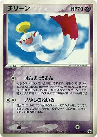 Chimecho - 041/ADV-P (041/ADV-P) - ADVP Promotional cards ADV-P Promotional cards Pokemon Japanese Single  Squirtle Squad Card Shop.