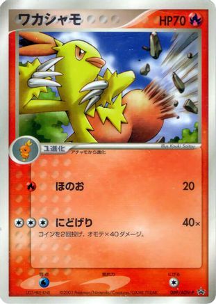 Combusken - 009/ADV-P (009/ADV-P) - ADVP Promotional cards ADV-P Promotional cards Pokemon Japanese Single  Squirtle Squad Card Shop.
