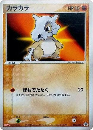 Cubone - 060/ADV-P (060/ADV-P) - ADVP Promotional cards ADV-P Promotional cards Pokemon Japanese Single  Squirtle Squad Card Shop.