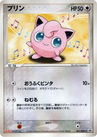 Jigglypuff - 061/ADV-P (061/ADV-P) - ADVP Promotional cards ADV-P Promotional cards Pokemon Japanese Single  Squirtle Squad Card Shop.