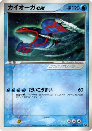 Kyogre ex - 001/ADV-P (001/ADV-P) - ADVP Promotional cards ADV-P Promotional cards Pokemon Japanese Single  Squirtle Squad Card Shop.