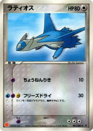 Latios - 007/ADV-P (007/ADV-P) - ADVP Promotional cards ADV-P Promotional cards Pokemon Japanese Single  Squirtle Squad Card Shop.