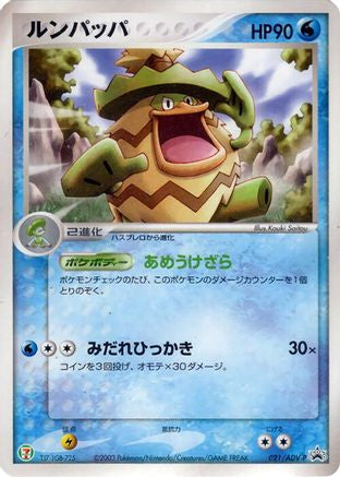 Ludicolo - 021/ADV-P (021/ADV-P) - ADVP Promotional cards ADV-P Promotional cards Pokemon Japanese Single  Squirtle Squad Card Shop.