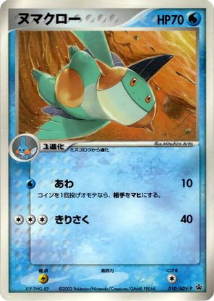 Marshtomp - 010/ADV-P (010/ADV-P) - ADVP Promotional cards ADV-P Promotional cards Pokemon Japanese Single  Squirtle Squad Card Shop.