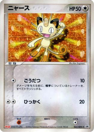 Meowth - 062/ADV-P (062/ADV-P) - ADVP Promotional cards ADV-P Promotional cards Pokemon Japanese Single  Squirtle Squad Card Shop.