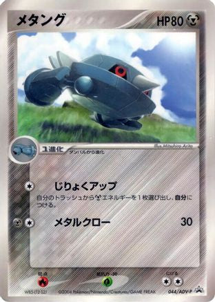 Metang - 044/ADV-P (044/ADV-P) - ADVP Promotional cards ADV-P Promotional cards Pokemon Japanese Single  Squirtle Squad Card Shop.