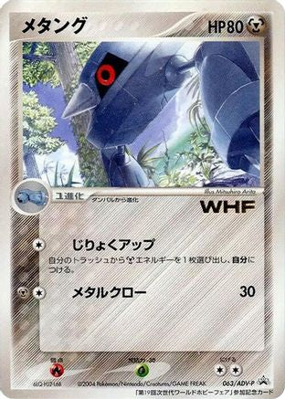 Metang - 063/ADV-P (063/ADV-P) - ADVP Promotional cards ADV-P Promotional cards Pokemon Japanese Single  Squirtle Squad Card Shop.