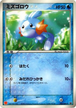 Mudkip - 005/ADV-P (005/ADV-P) - ADVP Promotional cards ADV-P Promotional cards Pokemon Japanese Single  Squirtle Squad Card Shop.