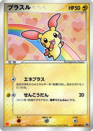 Plusle - 049/ADV-P (049/ADV-P) - ADVP Promotional cards ADV-P Promotional cards Pokemon Japanese Single  Squirtle Squad Card Shop.