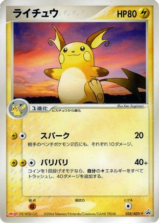 Raichu - 058/ADV-P (058/ADV-P) - ADVP Promotional cards ADV-P Promotional cards Pokemon Japanese Single  Squirtle Squad Card Shop.
