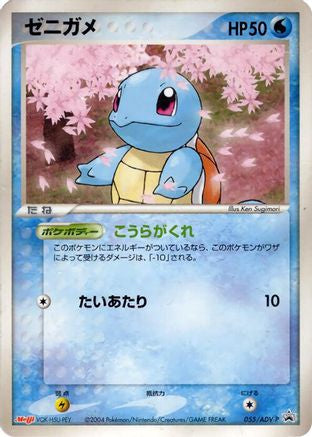 Squirtle - 055/ADV-P (055/ADV-P) - ADVP Promotional cards ADV-P Promotional cards Pokemon Japanese Single  Squirtle Squad Card Shop.