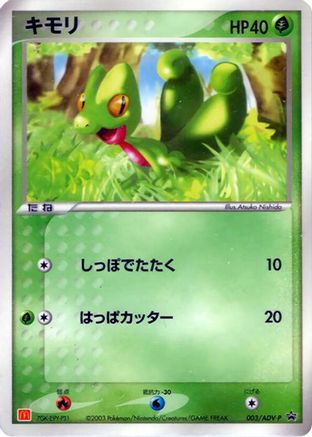Treecko - 003/ADV-P (003/ADV-P) - ADVP Promotional cards ADV-P Promotional cards Pokemon Japanese Single  Squirtle Squad Card Shop.