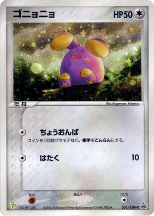 Whismur - 031/ADV-P (031/ADV-P) - ADVP Promotional cards Holofoil ADV-P Promotional cards Pokemon Japanese Single  Squirtle Squad Card Shop.