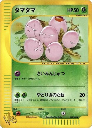 Exeggcute (004/048) - Pokemon Web 1st Edition Pokemon Web Pokemon Japanese Single  Squirtle Squad Card Shop.