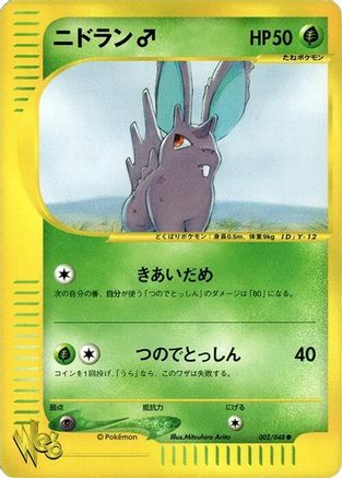 Nidoran (002/048) - Pokemon Web 1st Edition Pokemon Web Pokemon Japanese Single  Squirtle Squad Card Shop.