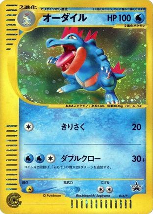 Feraligatr - 016/P (016/P) - P Promotional cards Holofoil P Promotional cards Pokemon Japanese Single  Squirtle Squad Card Shop.