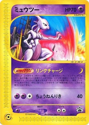 Mewtwo - 046/P (046/P) - P Promotional cards P Promotional cards Pokemon Japanese Single  Squirtle Squad Card Shop.