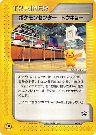 Pokemon Center Tokyo - 019/P (019/P) - P Promotional cards P Promotional cards Pokemon Japanese Single  Squirtle Squad Card Shop.