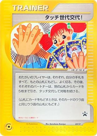 Touch Generation Change! - 027/P (027/P) - P Promotional cards P Promotional cards Pokemon Japanese Single  Squirtle Squad Card Shop.