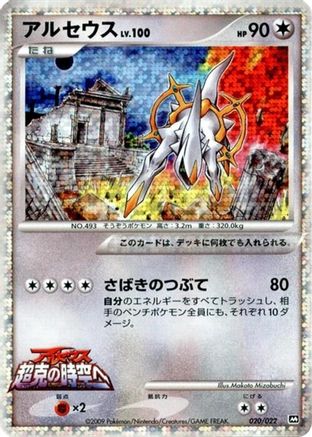 Arceus - 020/022 (020/022) - Movie Commemoration Random Pack Holofoil Movie Commemoration Random Pack Pokemon Japanese Single  Squirtle Squad Card Shop.