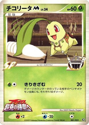 Chikorita M - 001/022 (001/022) - Movie Commemoration Random Pack Movie Commemoration Random Pack Pokemon Japanese Single  Squirtle Squad Card Shop.