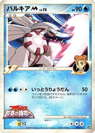 Palkia M - 008/022 (008/022) - Movie Commemoration Random Pack Movie Commemoration Random Pack Pokemon Japanese Single  Squirtle Squad Card Shop.
