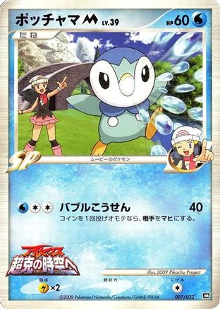 Piplup M - 007/022 (007/022) - Movie Commemoration Random Pack Movie Commemoration Random Pack Pokemon Japanese Single  Squirtle Squad Card Shop.