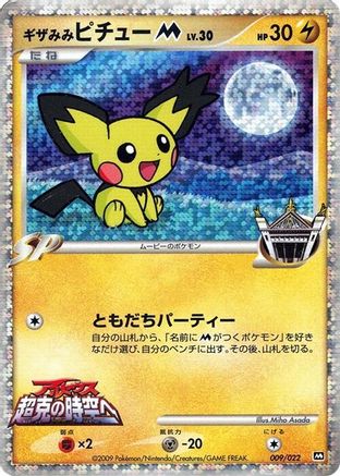 Spiky-eared Pichu M - 009/022 (009/022) - Movie Commemoration Random Pack Holofoil Movie Commemoration Random Pack Pokemon Japanese Single  Squirtle Squad Card Shop.