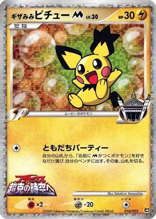 Spiky-eared Pichu M - 010/022 (010/022) - Movie Commemoration Random Pack Holofoil Movie Commemoration Random Pack Pokemon Japanese Single  Squirtle Squad Card Shop.
