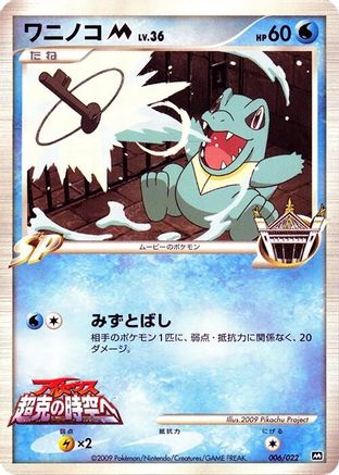 Totodile M - 006/022 (006/022) - Movie Commemoration Random Pack Movie Commemoration Random Pack Pokemon Japanese Single  Squirtle Squad Card Shop.