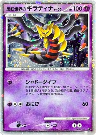 Reverse World's Giratina (005/009) - 11th Movie Commemoration Set Holofoil 11th Movie Commemoration Set Pokemon Japanese Single  Squirtle Squad Card Shop.