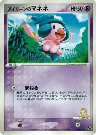 Ilene's Mime Jr. (003/020) - Movie Commemoration VS Pack Auras Lucario Movie Commemoration VS Pack: Aura's Lucario Pokemon Japanese Single  Squirtle Squad Card Shop.