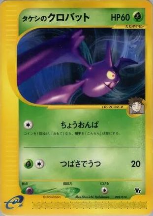 Brock's Crobat (002/018) - Theater Limited VS Pack Theater Limited VS Pack Pokemon Japanese Single  Squirtle Squad Card Shop.