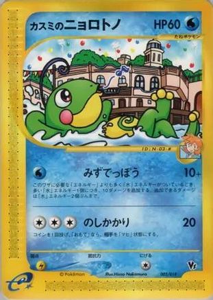 Misty's Politoed (003/018) - Theater Limited VS Pack Theater Limited VS Pack Pokemon Japanese Single  Squirtle Squad Card Shop.