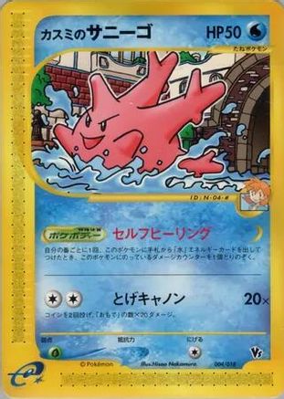 Misty's Corsola (004/018) - Theater Limited VS Pack Theater Limited VS Pack Pokemon Japanese Single  Squirtle Squad Card Shop.