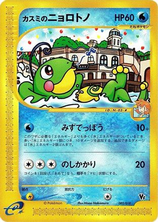 Misty's Politoed (003/018) - Melee Pokemon Scramble Melee! Pokemon Scramble Pokemon Japanese Single  Squirtle Squad Card Shop.