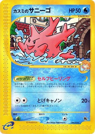 Misty's Corsola (004/018) - Melee Pokemon Scramble Melee! Pokemon Scramble Pokemon Japanese Single  Squirtle Squad Card Shop.