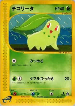 Chikorita - 005/029 (005/029) - Pokemone Starter Deck 1st Edition Pokemon-e Starter Deck Pokemon Japanese Single  Squirtle Squad Card Shop.