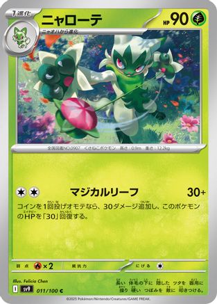 Floragato (011/100) - SV9 Battle Partners SV9: Battle Partners Pokemon Japanese Single  Squirtle Squad Card Shop.