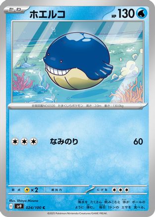 Wailmer (024/100) - SV9 Battle Partners SV9: Battle Partners Pokemon Japanese Single  Squirtle Squad Card Shop.