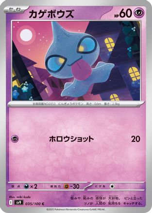 Shuppet (035/100) - SV9 Battle Partners SV9: Battle Partners Pokemon Japanese Single  Squirtle Squad Card Shop.