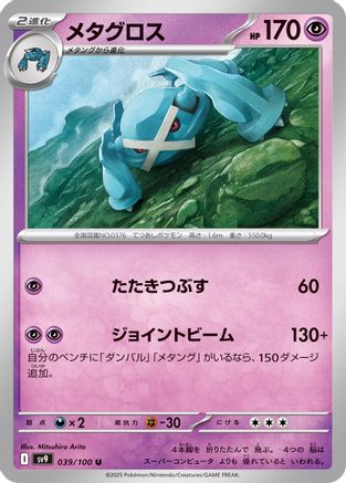 Metagross (039/100) - SV9 Battle Partners SV9: Battle Partners Pokemon Japanese Single  Squirtle Squad Card Shop.